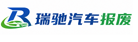 枣阳市瑞驰｜汽车报废回收｜车辆正规销户上门拖车